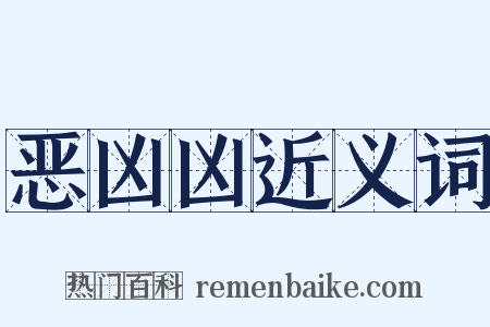 恶凶凶近义词是什么意思的图片